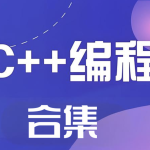 【清华小武】小武编程合集4套
