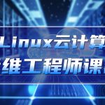 老男孩-Linux云计算运维工程师(92期)