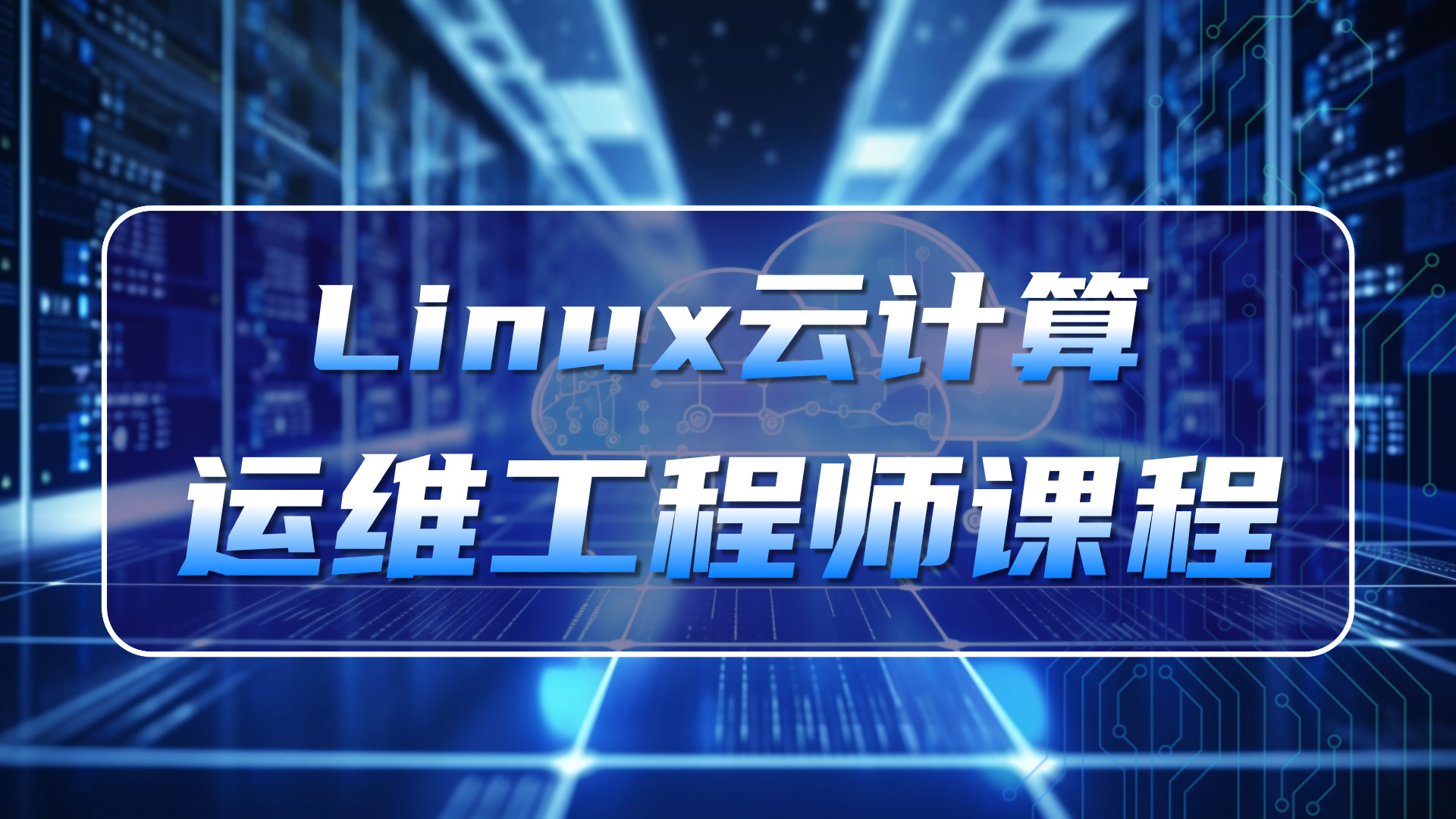 老男孩-Linux云计算运维工程师(92期) - fendou8