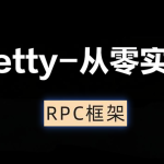 Netty-从零实现RPC框架