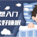 14天冥想入门深度放松好睡眠