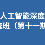 人工智能深度学习系统班（第十一期）