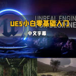【中文字幕】UE5虚幻引擎小白零基础轻松入门视频教程