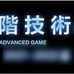 柯李思Chris《高阶技术Plus》高阶者路线