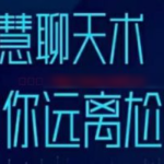 梓羽《智慧聊天术》