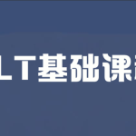 ALT基础课程