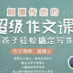 猫博士-颠覆传统的超级作文课，让孩子轻松搞定写作