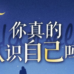 走出自我认知的黑箱 周小宽：成年人如何才能不心累