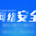 网络安全精品课程