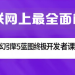 互联网上最全面的虚幻引擎5蓝图终极开发者课程