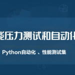 性能压力测试和自动化（Python自动化 、性能测试集）