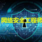 网络安全工程师-线下脱产班15期 – 带源码课件