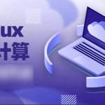 老男孩 Linux云计算运维 28期