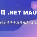 使用 .NET MAUI 框架创建跨平台应用程序(英文版)