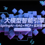 LLM大模型智能引擎实战–SpringAI+RAG+MCP+实时搜索