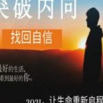 魔鬼交际学《核心自信课》