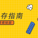 成人社会生存课｜12节课掌握职场生存（人际交往+情绪管理+零基础适用）