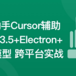 Vue3.5+Electron+大模型 跨平台AI桌面聊天应用实战