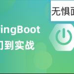 SpringBoot实战项目教程-无惧面试-888资源网