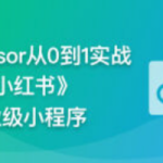 AI辅助神器Cursor –从0到1实战《仿小红书小程序》