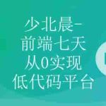 少北晨-前端七天从0实现低代码平台
