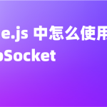 使用Node.js从零开始构建WebSocket服务器(英文版)