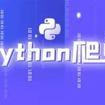 Python爬虫超级大神班