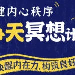 【夸克网盘】14天冥想计划-构建内心秩序