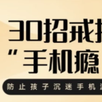 30招戒掉手机瘾不吵不闹放下手机