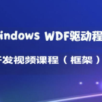 Windows WDF驱动程序开发视频课程（框架）