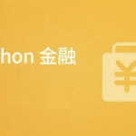 Python在金融中的应用