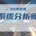 2025年5月文老师软考【系统分析师】