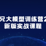 吴师兄大模型训练营25年新版实战课程