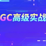 付遥AIGC高级实战班