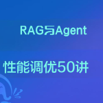 RAG与Agent性能调优50讲