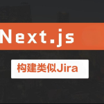 使用Next.js构建类似Jira的服务平台(英文版)