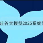 硅谷大模型2025系统课
