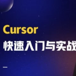 AI智时代：一节课带你玩转 Cursor，开启快速入门与实战之旅