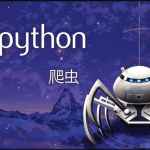 猿来-Python爬虫高级开发从入门到精通+实战案例全景分析（第十三期）