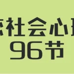 人人都需要的婚恋社会心理学96节