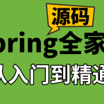 IT周瑜-Spring全家桶源码解析系列课程