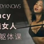 罗南希《腰魅女人躯体训练课》