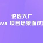 说透大厂java项目场景面试题 掘金小册