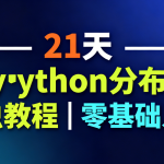 21天Python分布式爬虫教程｜零基础入门