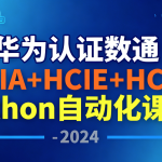 华为认证数通HCIA+HCIE+HCIP+Python自动化课程 – 2024