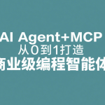 AI Agent+MCP从0到1打造商业级编程智能体 | 更新