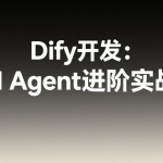 Dify开发：AI Agent进阶实战