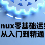 Linux零基础运维从入门到精通，云计算就业必备技能讲解，云计算运维行业讲解与发展
