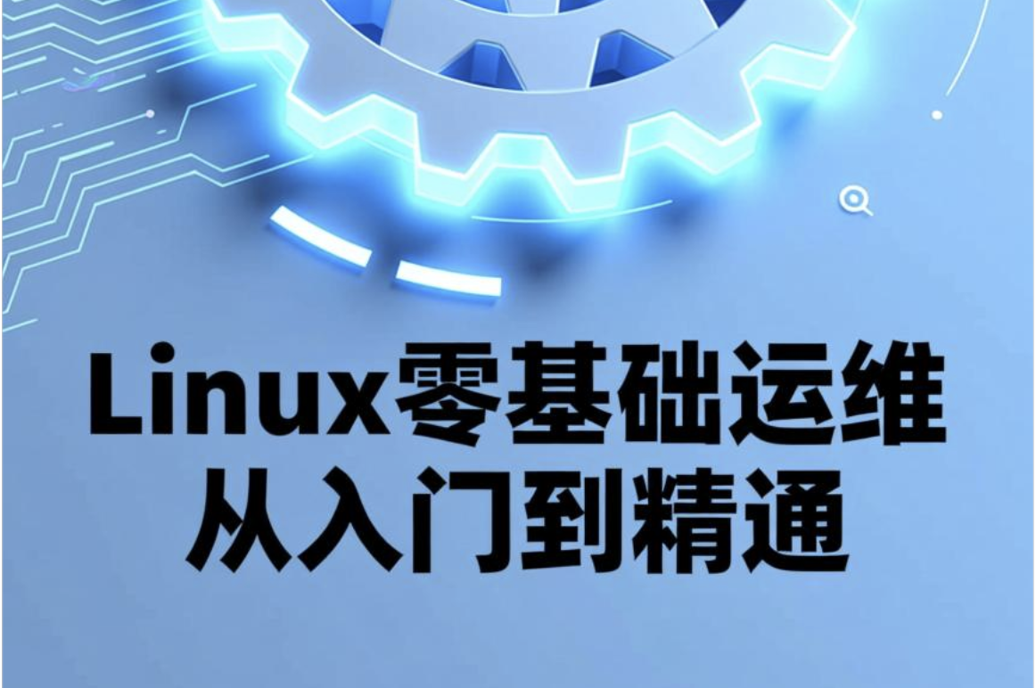 Linux零基础运维从入门到精通，云计算就业必备技能讲解，云计算运维行业讲解与发展 - fendou8