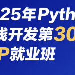 老男孩2025年Python全栈开发第30期VIP就业班